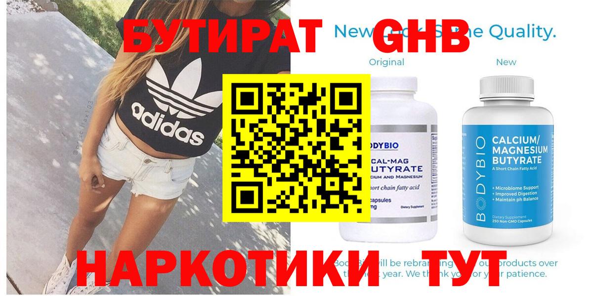 БУТИРАТ бутандиол  Вход с VPN  Новомосковск 