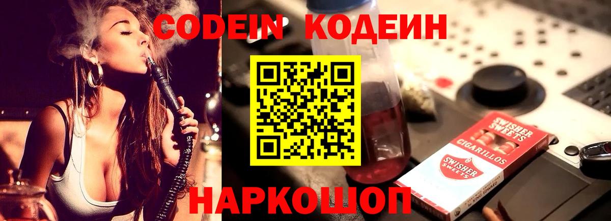 Кодеиновый сироп Lean напиток Lean (лин)  Вход с VPN  Новомосковск  Codein Purple Drank 